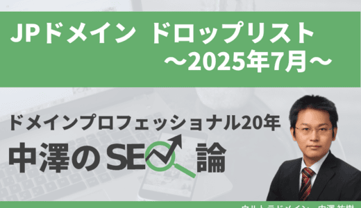 JPドメイン2025年7月ドロップリスト