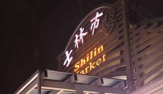 士林市場、士林夜市