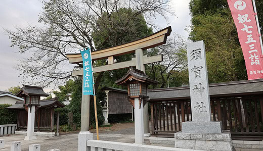 須賀神社で参拝する