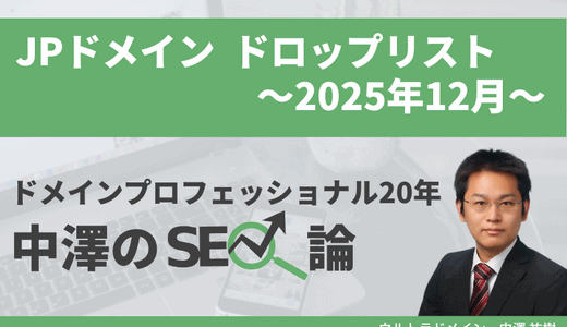JPドメイン2025年12月ドロップリスト