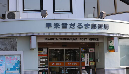 早来雪だるま郵便局