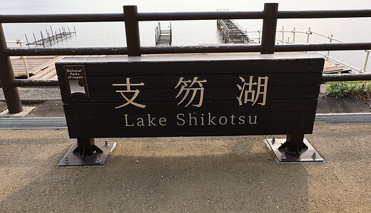 支笏湖散策2025