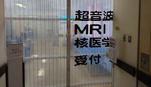 超音波MRI核医学受付