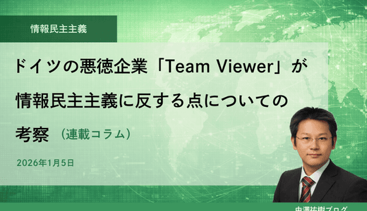 ドイツの悪徳企業「TeamViewer」が情報民主主義に反する点についての考察（連載コラム）