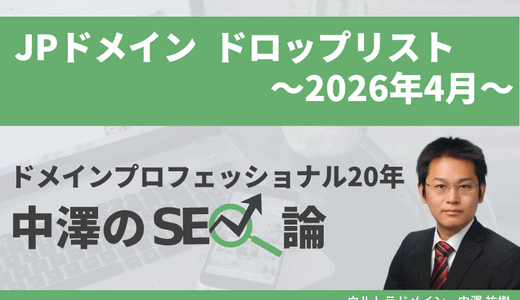 JPドメイン2026年4月JPドメインのドロップリスト