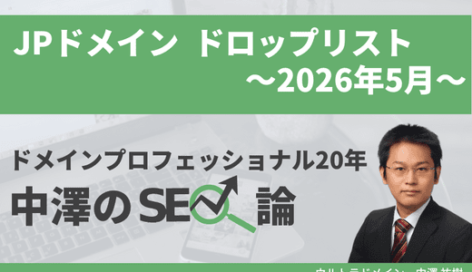 JPドメイン2026年5月JPドメインのドロップリスト