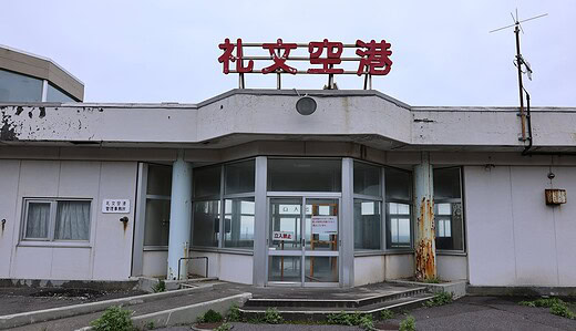礼文島のインフラを訪ねる〜礼文町灯油備蓄施設・礼文空港・礼文発電所〜