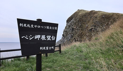 ペシ岬展望台──恋する灯台と利尻富士、礼文島の眺望
