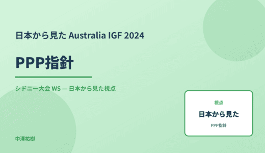 日本から見た PPP指針 — Australia IGF 2024 シドニー大会 WS