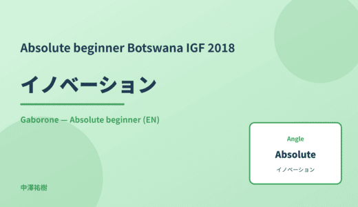 Absolute beginner: イノベーション — Botswana IGF 2018 Gaborone