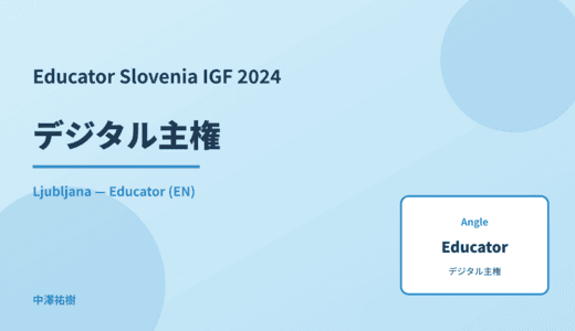 Educator: デジタル主権 — Slovenia IGF 2024 Ljubljana