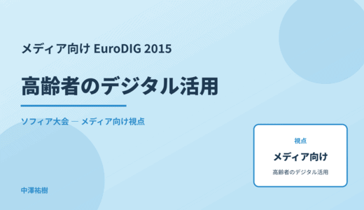 メディア視点の 高齢者のデジタル活用 — EuroDIG 2015 ソフィア大会