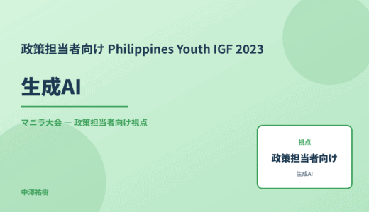 政策視点の 生成AI — Philippines Youth IGF 2023 マニラ大会