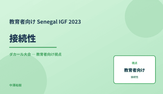 教育現場の 接続性 — Senegal IGF 2023 ダカール大会