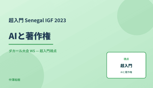 超入門 AIと著作権 — Senegal IGF 2023 ダカール大会 WS