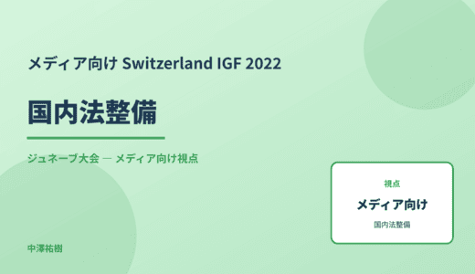 メディア視点の 国内法整備 — Switzerland IGF 2022 ジュネーブ大会