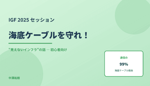 海底ケーブルを守れ！ IGF 2025で話し合われた「見えないインフラ」の話
