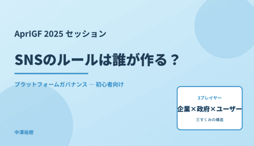 SNSのルールは誰が作る？ AprIGF 2025 プラットフォームガバナンス議論