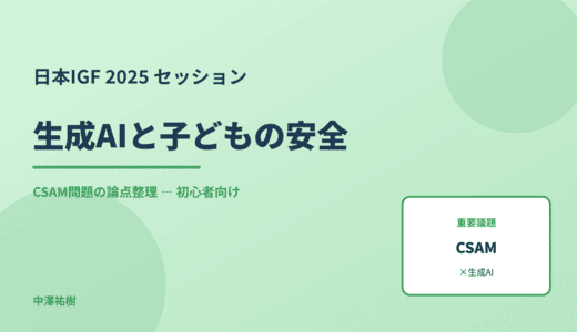 生成AIが作る「偽の児童画像」とどう向き合う？ — 日本IGF 2025 CSAM議論