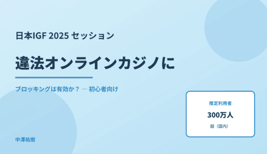 違法オンラインカジノにブロッキングは有効？ 日本IGF 2025 の議論