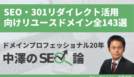 【ウルトラバックオーダー】愛ちゃんSEO ― SEO・301リダイレクト活用向けリユースドメイン全143選
