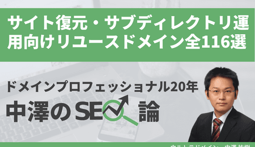 【ウルトラバックオーダー】愛ちゃん復元 ― サイト復元・サブディレクトリ/リバースプロキシ運用向けリユースドメイン全116選