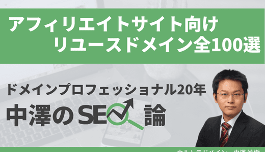 【ウルトラバックオーダー】愛ちゃんアフィリエイト ― アフィリエイトサイト向けリユースドメイン全100選
