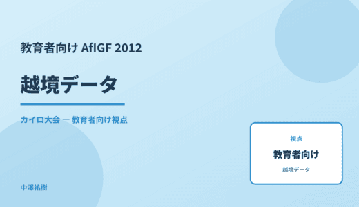 教育現場の 越境データ — AfIGF 2012 カイロ大会