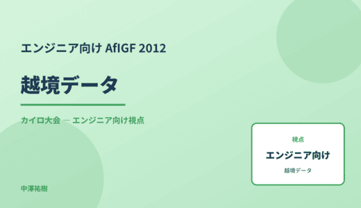 技術視点の 越境データ — AfIGF 2012 カイロ大会