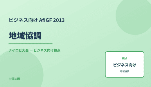 ビジネス視点の 地域協調 — AfIGF 2013 ナイロビ大会