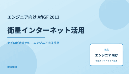 エンジニア向け 衛星インターネット活用 — AfIGF 2013 ナイロビ大会 WS
