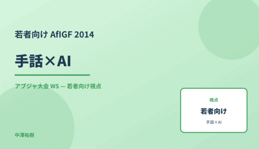 若者向け 手話×AI — AfIGF 2014 アブジャ大会 WS