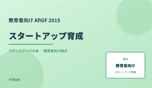 教育現場の スタートアップ育成 — AfIGF 2015 アディスアベバ大会