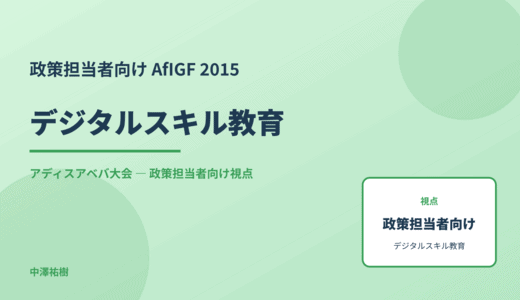 政策視点の デジタルスキル教育 — AfIGF 2015 アディスアベバ大会