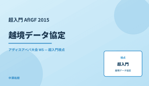 超入門 越境データ協定 — AfIGF 2015 アディスアベバ大会 WS