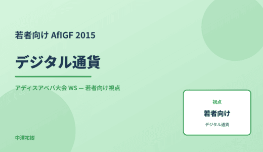 若者向け デジタル通貨 — AfIGF 2015 アディスアベバ大会 WS