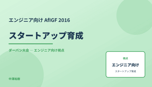 技術視点の スタートアップ育成 — AfIGF 2016 ダーバン大会
