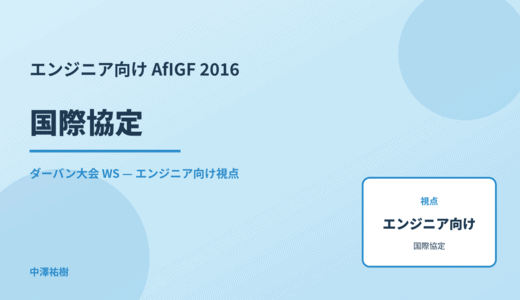エンジニア向け 国際協定 — AfIGF 2016 ダーバン大会 WS