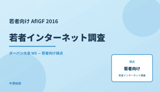 若者向け 若者インターネット調査 — AfIGF 2016 ダーバン大会 WS