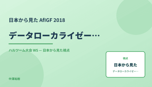 日本から見た データローカライゼーション — AfIGF 2018 ハルツーム大会 WS