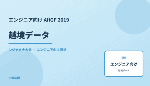 技術視点の 越境データ — AfIGF 2019 ンジャメナ大会