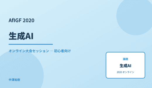 生成AI — AfIGF 2020 オンライン大会セッション