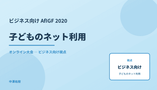 ビジネス視点の 子どものネット利用 — AfIGF 2020 オンライン大会