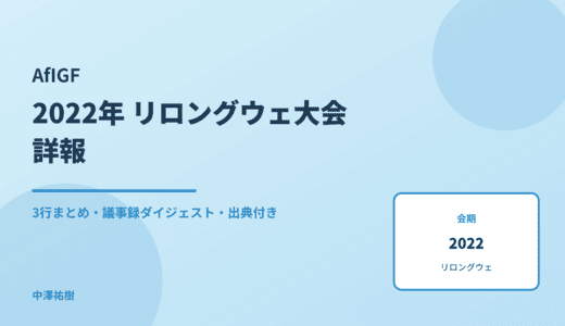 AfIGF（アフリカ地域IGF） 2022 リロングウェ大会 詳報 — 議事録ダイジェストと3行まとめ