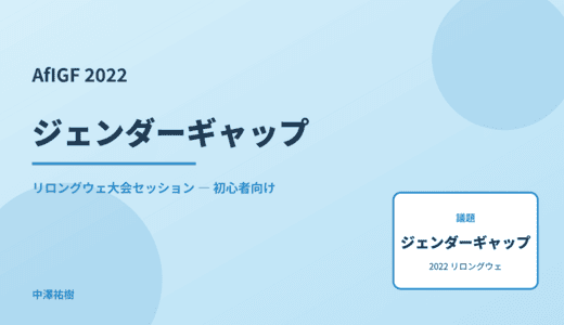 ジェンダーギャップ — AfIGF 2022 リロングウェ大会セッション