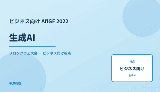 ビジネス視点の 生成AI — AfIGF 2022 リロングウェ大会