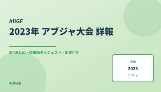 AfIGF（アフリカ地域IGF） 2023 アブジャ大会 詳報 — 議事録ダイジェストと3行まとめ