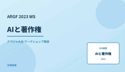 AIと著作権 — AfIGF 2023 アブジャ大会 ワークショップ