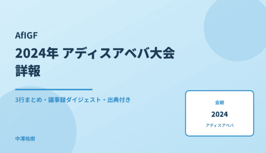 AfIGF（アフリカ地域IGF） 2024 アディスアベバ大会 詳報 — 議事録ダイジェストと3行まとめ