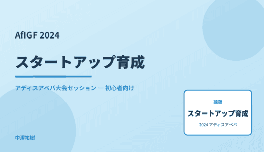 スタートアップ育成 — AfIGF 2024 アディスアベバ大会セッション